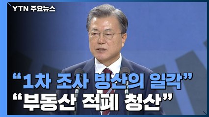문 대통령 "1차 조사는 빙산의 일각...차명까지 전모 드러내야" / YTN