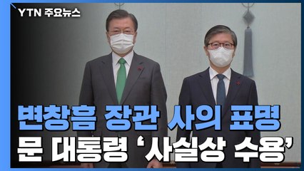 변창흠 사의표명...문 대통령, '사실상 수용' / YTN