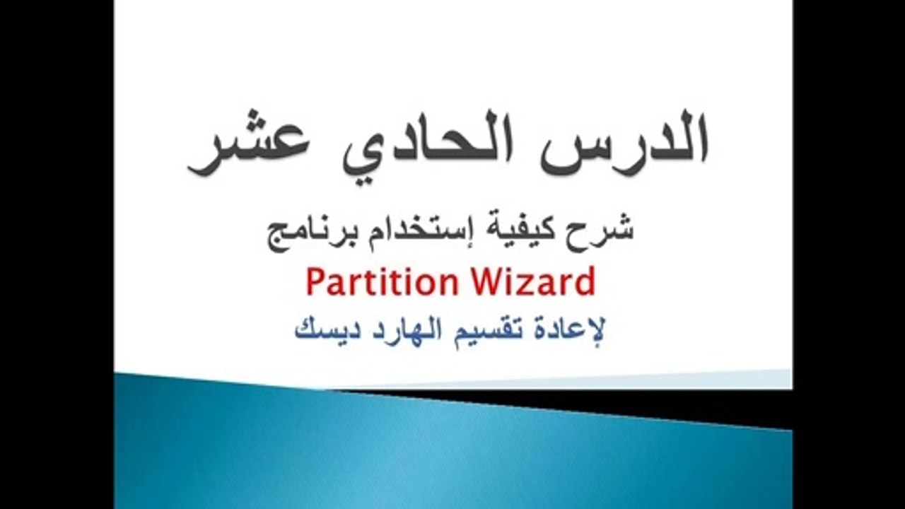 الدرس الحادي عشر - شرح كيفية إستخدام برنامج Partition Wizard لإعادة تقسيم الهارد ديسك