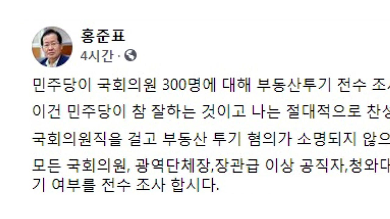 홍준표 "국회의원 땅 투기 전수조사 찬성...의원직 걸어야" / YTN
