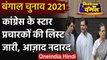 West Bengal Election 2021 : Congress ने जारी Star Campaigners की लिस्ट, जानें नाम | वनइंडिया हिंदी