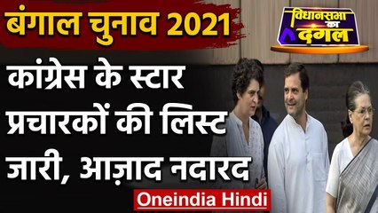 West Bengal Election 2021 : Congress ने जारी Star Campaigners की लिस्ट, जानें नाम | वनइंडिया हिंदी