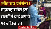 Coronavirus India: Maharashtra समेत इन राज्यों में लौट रहा कोरोना, लगेगा Lockdown | वनइंडिया हिंदी