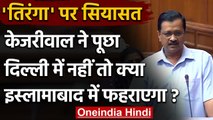 Tricolor will be hoisted in Delhi: Arvind Kejriwal का BJP और Congress पर हमला | वनइंडिया हिंदी