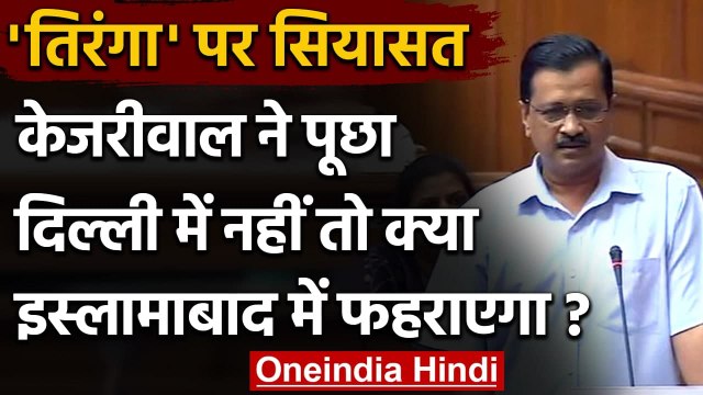 Tricolor will be hoisted in Delhi: Arvind Kejriwal का BJP और Congress पर हमला | वनइंडिया हिंदी