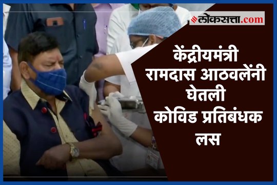 केंद्रीयमंत्री रामदास आठवलेंनी घेतली कोविड प्रतिबंधक लस