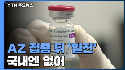 AZ 접종 뒤 '혈전' 국내엔 없어..."백신 맞는 게 이득" / YTN