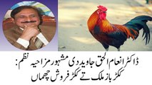 Humorous Poetry of Dr. Inam ul Haq Javeid : Kukkar Baaz Malik Tay Kukkar Farosh Chamman
