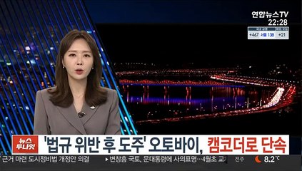 '법규위반 후 도주' 오토바이, 캠코더로 단속