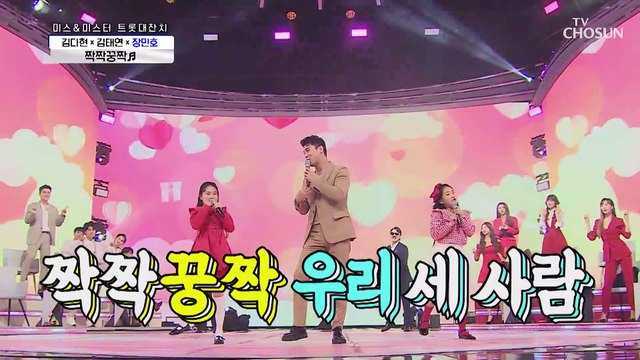 김다현☓김태연☓민호삼촌 ‘짝짝꿍짝’ ♫ 귀여움 한도 초과 TV CHOSUN 210312 방송