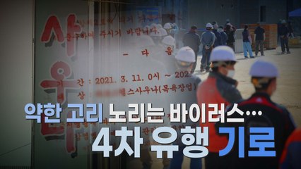 [나이트포커스] 약한 고리 노리는 바이러스...4차 유행 기로 / YTN
