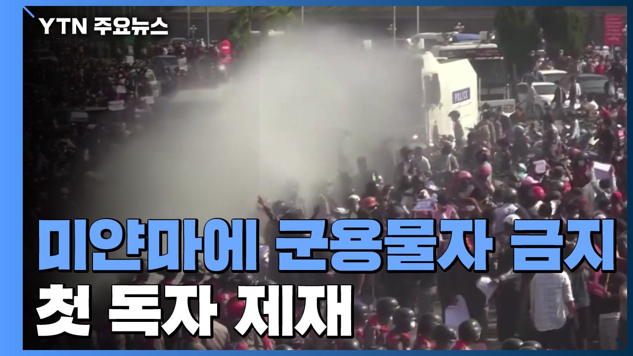 정부, 미얀마에 군용물자 수출 금지...첫 독자 제재 / YTN