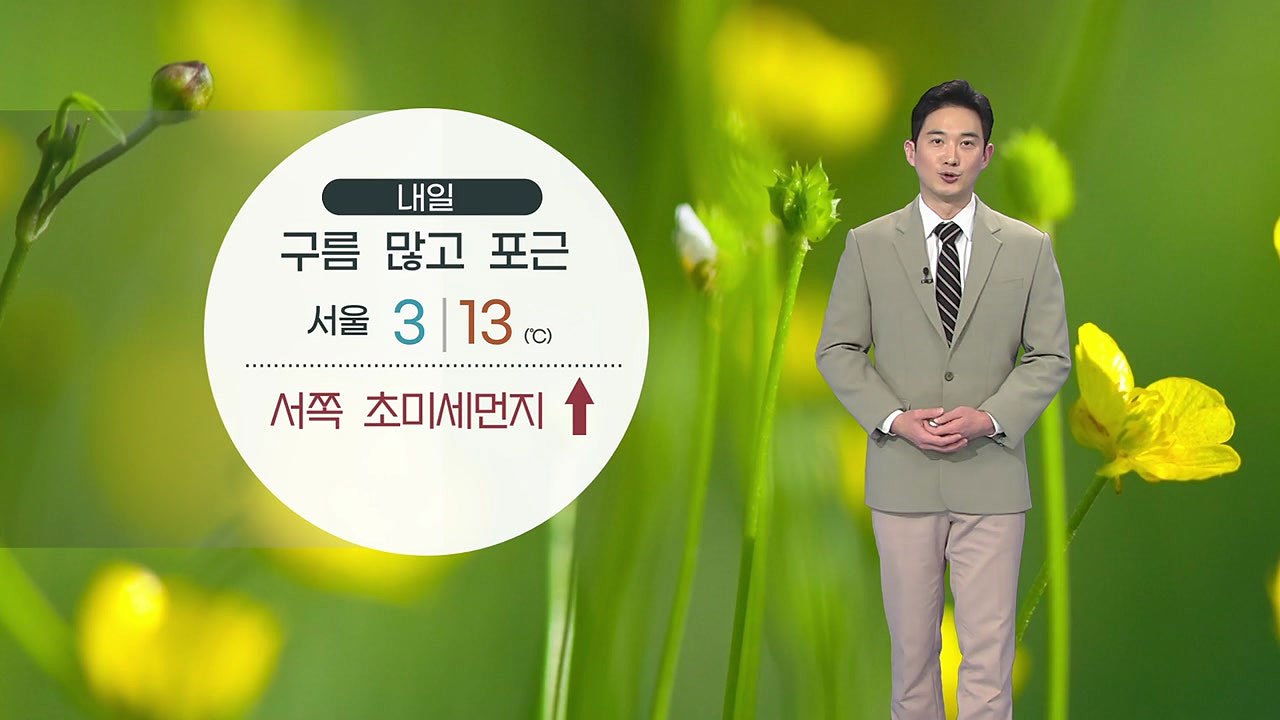[날씨] 내일 구름 많고 포근...서쪽 초미세먼지↑ / YTN
