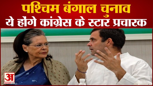 Bengal Elections के लिए Congress के Star Campaigners की List जारी, Rahul Gandhi समेत ये नेता शामिल