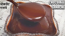 how to make chocolate ganache | chocolate ganache banane ki recipe | Chef Amar