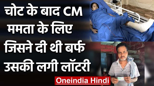 West Bengal Election 2021: Mamta Banerjee को जिसने दी थी Ice, उस की पलटी किस्मत | वनइंडिया हिंदी