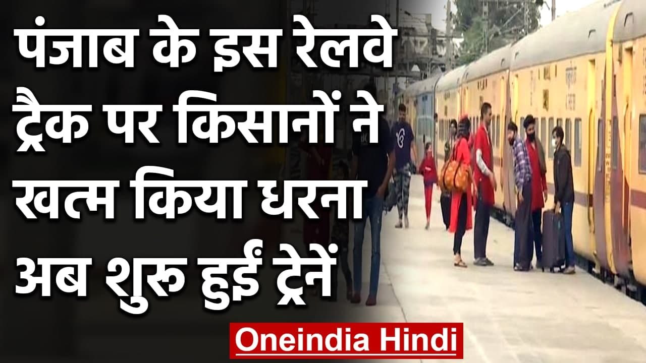 Farmers Protest: Punjab के इस Railway Track पर 169 दिन बाद खत्म किया Protest । वनइंडिया हिंदी