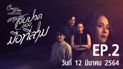 Club Friday 12  ความเจ็บปวดของมือที่สาม EP.2  | ตอนที่ 2 วันที่ 12 มีนาคม 2564