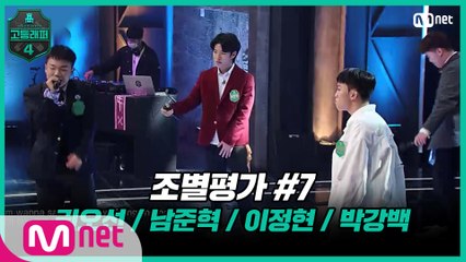 [4회] 조별 평가 #7：권오선, 남준혁, 이정현, 박강백 (♬Kendrick Lamar - Backseat Freestyle)
