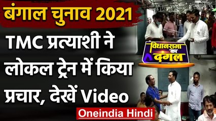 West Bengal Election 2021: TMC प्रत्याशी Paresh Ram Das का Local Train में प्रचार | वनइंडिया हिंदी