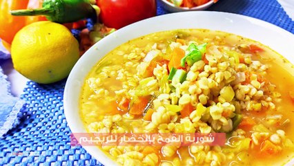 وصفة شوربة القمح بالخضار للريجيم