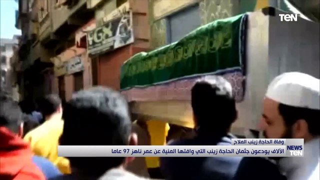 الآلاف يودعون الحاجة زينب المتبرعة بقرطها الذهبى لصندوق تحيا مصر