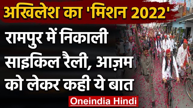 Akhilesh Yadav ने Rampur में निकाली Cycle यात्रा, कहा- BJP से लेंगे आजम खान का बदला |वनइंडिया हिंदी