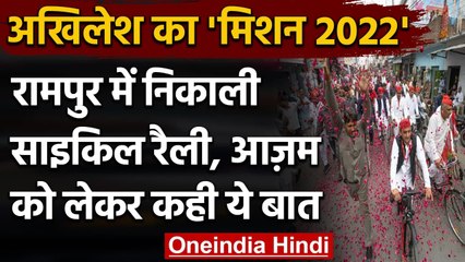 Akhilesh Yadav ने Rampur में निकाली Cycle यात्रा, कहा- BJP से लेंगे आजम खान का बदला |वनइंडिया हिंदी