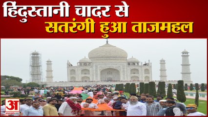 Agra: सर्वधर्म सद्भाव की प्रतीक हिंदुस्तानी चादर से सतरंगी हुआ ताजमहल, देखें वीडियो