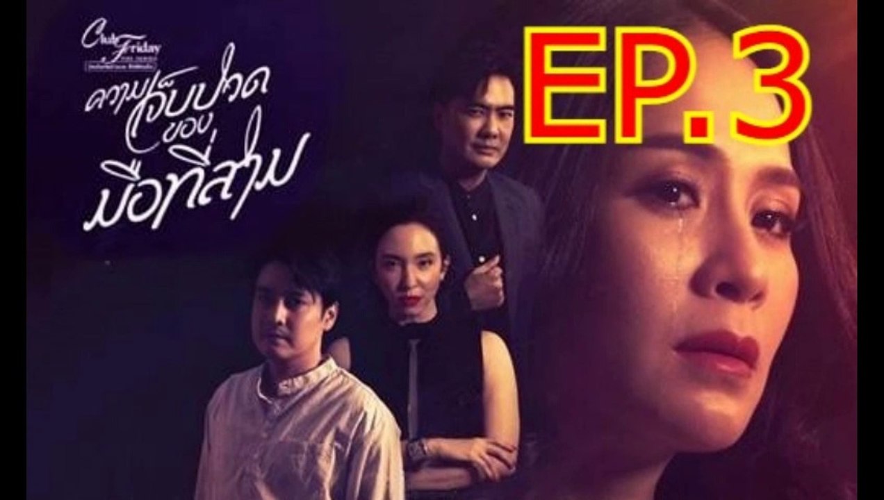 ความเจ็บปวดของมือที่สาม EP.3 ย้อนหลัง วันที่ 19 มีนาคม 2564 Club Friday The Series 12