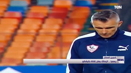 رسمياً.. الزمالك يعلن إقالة باتشيكو وعودة كارتيرون