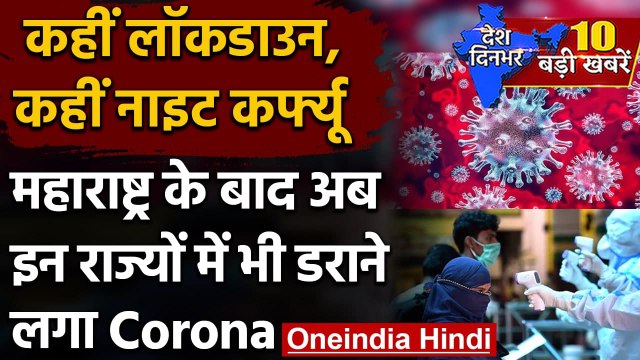 Coronavirus India Update: कहीं Lockdown, कहीं Night Curfew, इन राज्‍यों ने दी टेंशन | वनइंडिया हिंदी