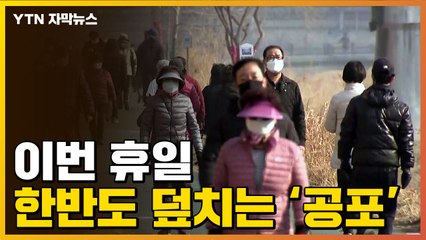 [자막뉴스] 포근한 날씨 뒤에...휴일 '중국발 공포' 엄습 / YTN