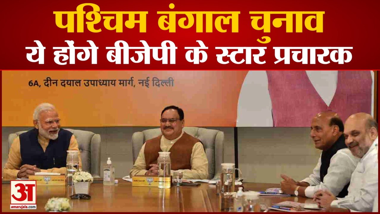 BJP की Star Campaigners की List जारी, PM Modi और Yogi Adityanath समेत ये नेता शामिल