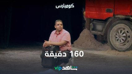 كومبارس | 160 دقيقة | ShahidVIP
