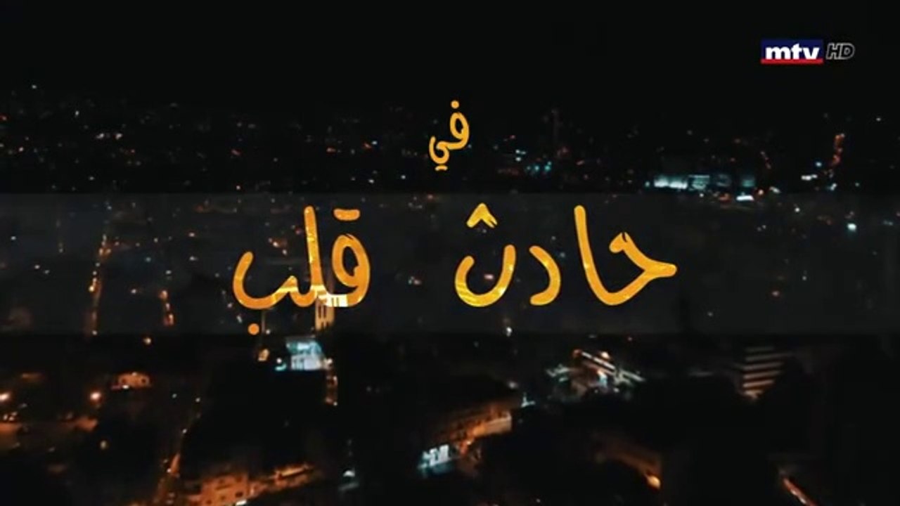 مسلسل حادث قلب الحلقة 19 التاسعة عشر