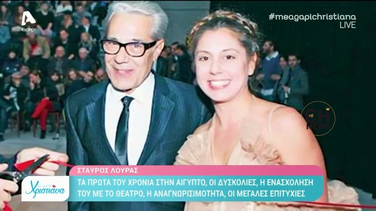 Ο Σταύρος Λούρας εκθείασε τα καλλίγραμμα πόδια της Χριστιάνας Αριστοτέλους