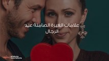 علامات الغيرة الصامتة عند الرجال