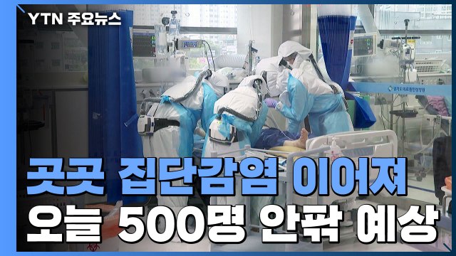 곳곳에서 집단감염 이어져...오늘 신규 확진 500명 안팎 예상 / YTN
