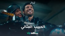 توأم روحي | الحبيب المثالي | ShahidVIP