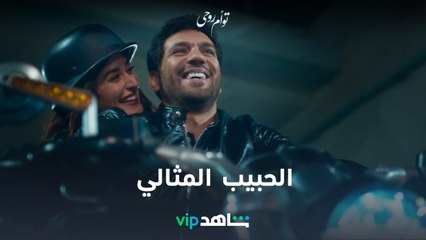 توأم روحي | الحبيب المثالي | ShahidVIP