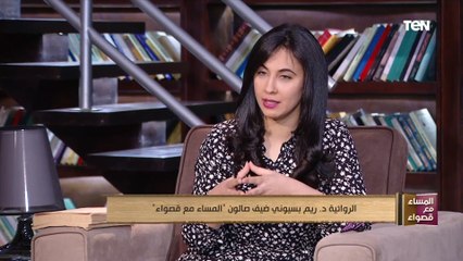 الروائية ريم بسيوني: في لحظة من اللحظات اعتقدت إن موهبتي "خلصت".. وهذا كان سبب توقفي