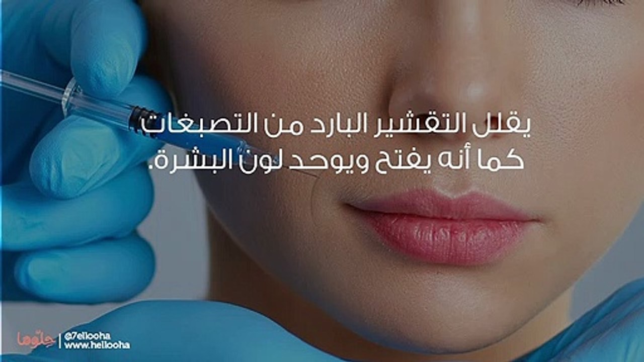 خطوات التقشير البارد للوجه وأنواع التقشير البارد
