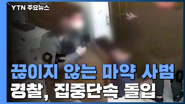 모텔에서 강제로 마약 투약 ...끊이지 않는 마약 사범 / YTN