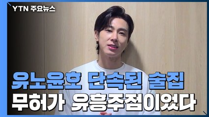 '방역수칙 위반' 유노윤호 단속된 술집은 무허가 유흥주점 / YTN
