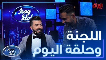 آراء لجنة #عراق_ايدول بحلقة اليوم ويه مهند المرسومي