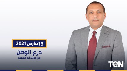 درع الوطن مع فولي أبو السعود - مصر تحتفل بـ يوم الشهيد