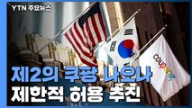 '차등의결권' 제2의 쿠팡 나오나...비상장 기업 제한적 허용 추진 / YTN