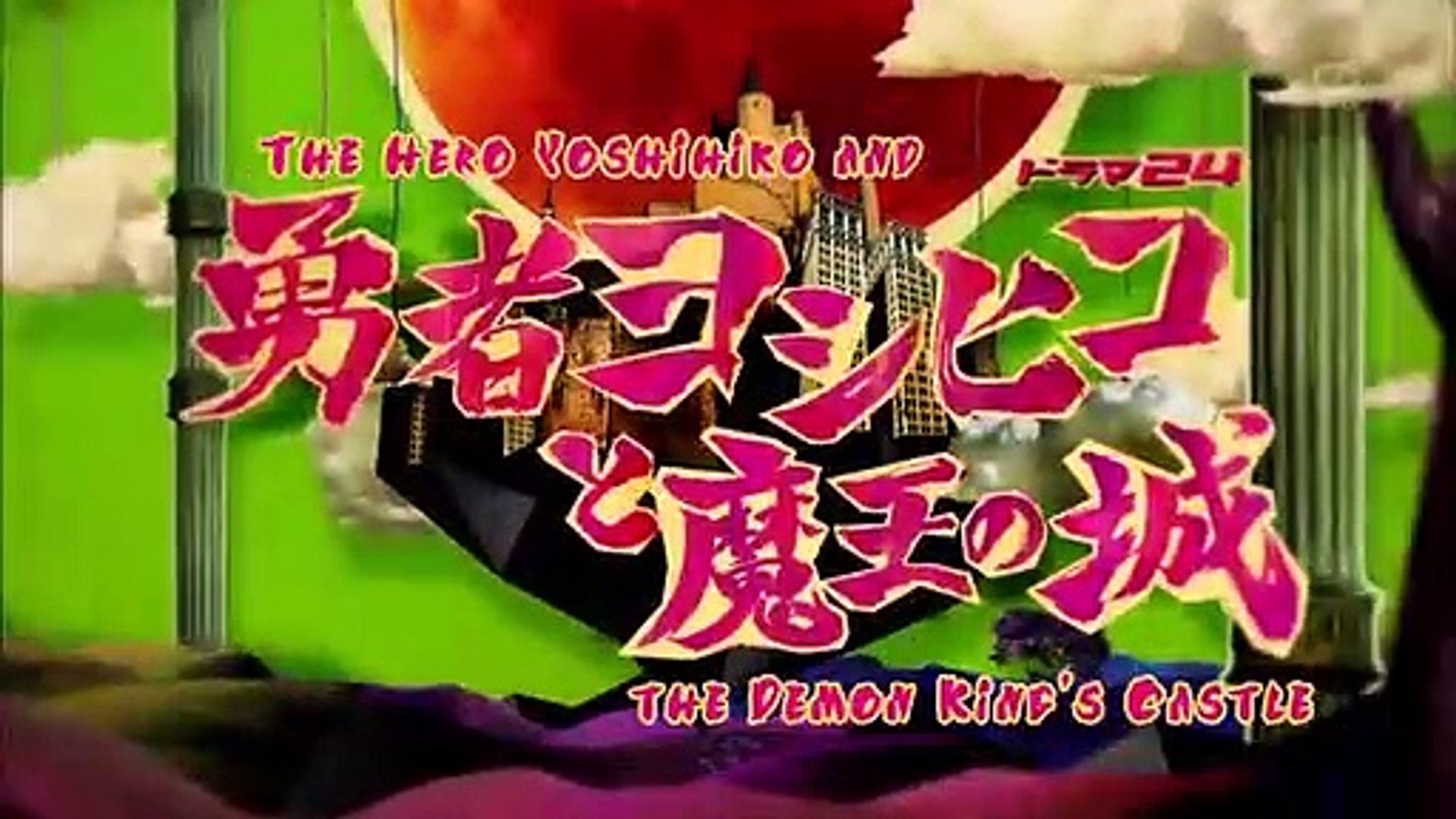 勇者ヨシヒコと魔王の城 Ep 1 動画 Dailymotion