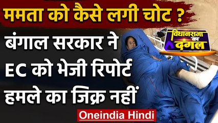 Mamta Banarjee Attack: West Bengal Govt ने EC को भेजी रिपोर्ट,  बताया कैसे लगी चोट | वनइंडिया हिंदी